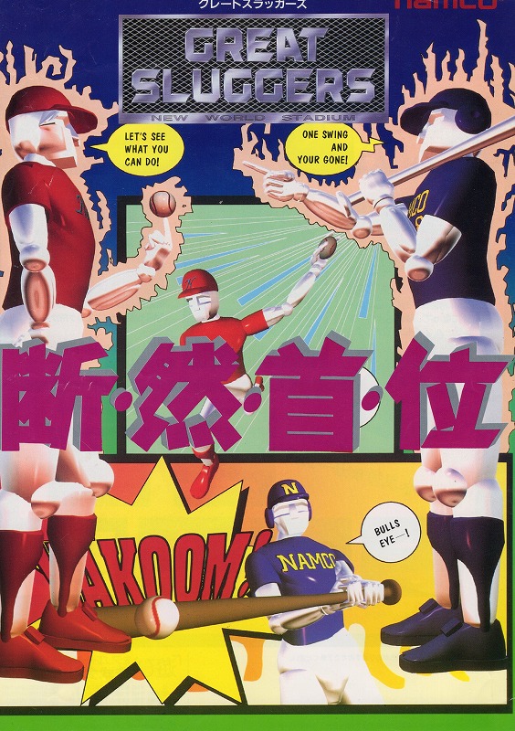 【中古チラシ】namco│グレートスラッガーズ