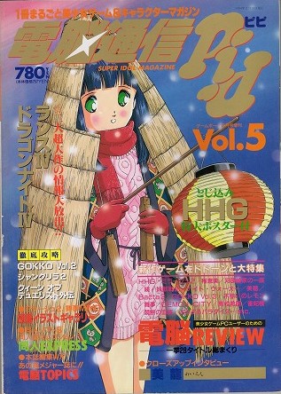 【中古書籍】電脳通信ピピ│1994.FEB.2/Vol.5