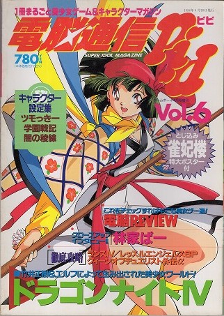 【中古書籍】電脳通信ピピ│1994.APR.4/Volo.6