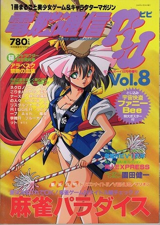 【中古書籍】電脳通信ピピ│1994.AUG.8/Vol.8