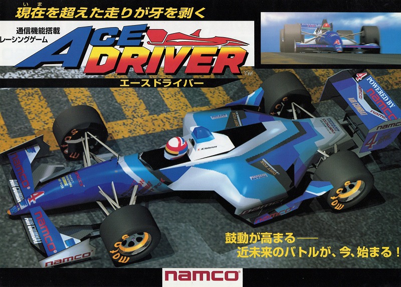 【中古チラシ】namco│エースドライバー