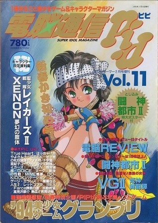 【中古書籍】電脳通信ピピ│1995.FEB.2/Vol.11