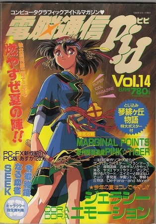 【中古書籍】電脳通信ピピ│1995.AUG.8/Vol.14