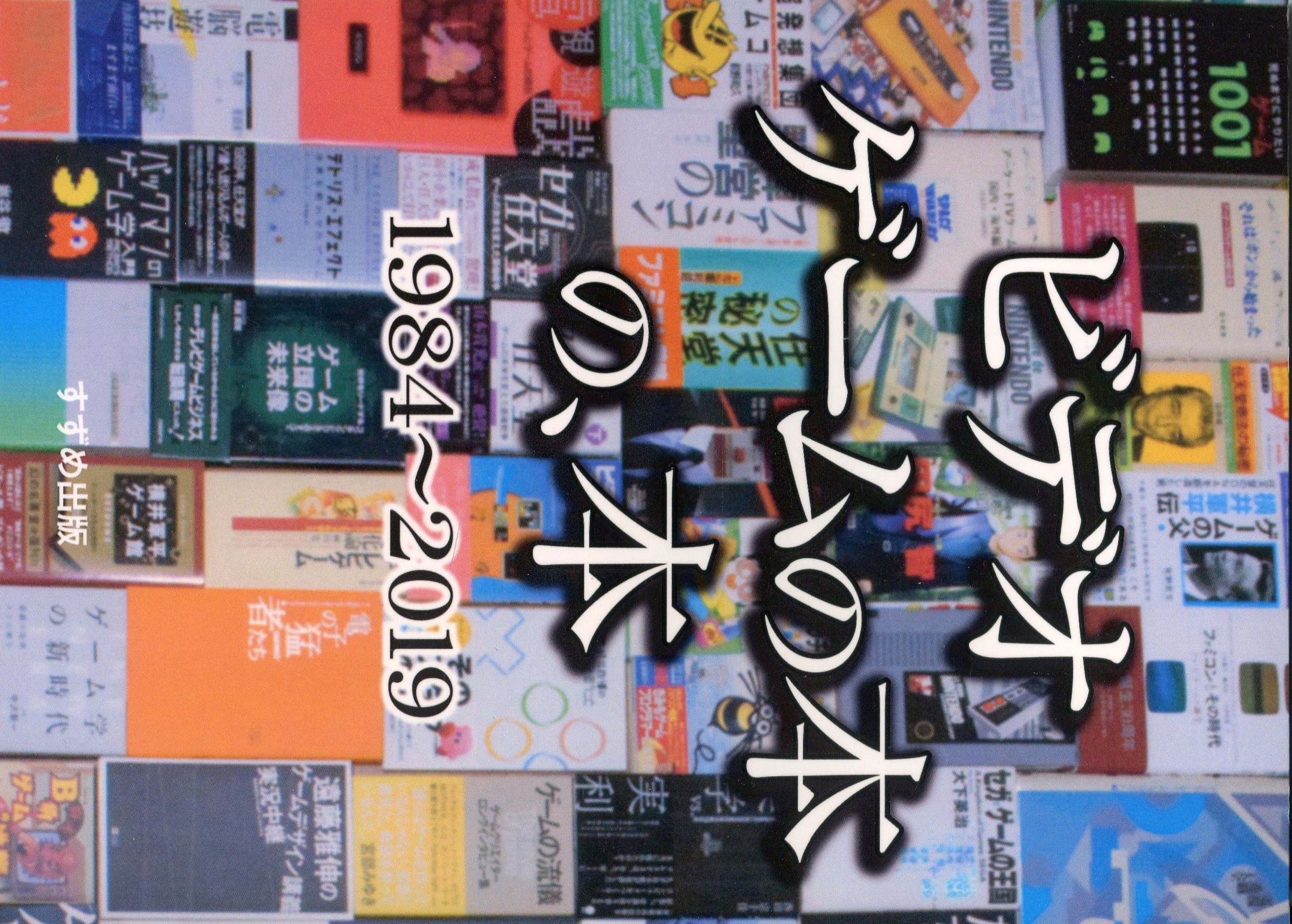 ビデオゲームの本の、本1984〜2019 / すずめ出版