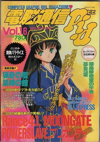 【中古書籍】電脳通信ピピ│1995.DEC.12/Vol.16