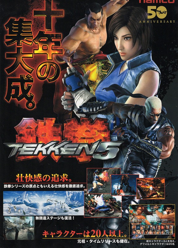 【中古チラシ】namco│鉄拳5