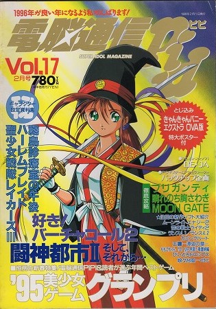 【中古書籍】電脳通信ピピ│1996.FEB.2/Vol.17