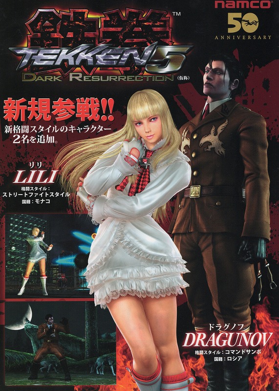 【中古チラシ】namco│鉄拳5 DARK RESURRECTION