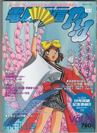 【中古書籍】電脳通信ピピ│1996.AUG.8/Vol.20