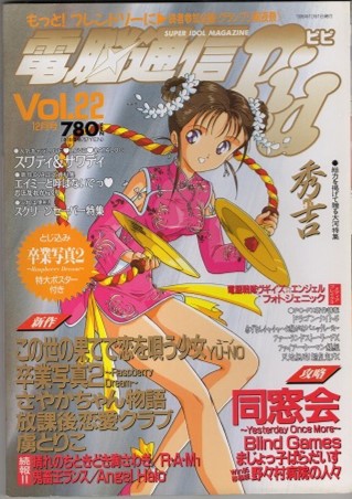 【中古書籍】電脳通信ピピ│1996.DEC.12/Vol.22