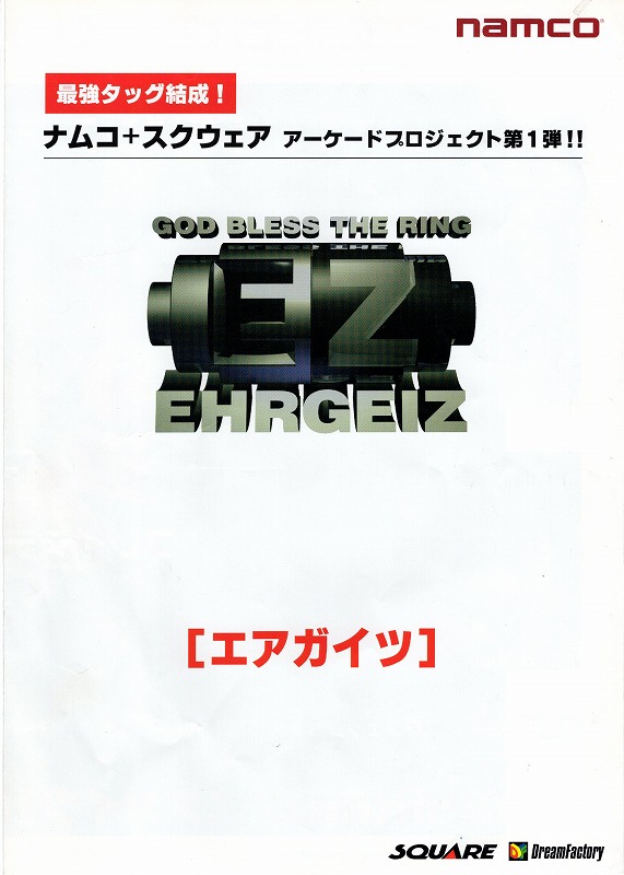 【中古チラシ】namco│エアガイツ