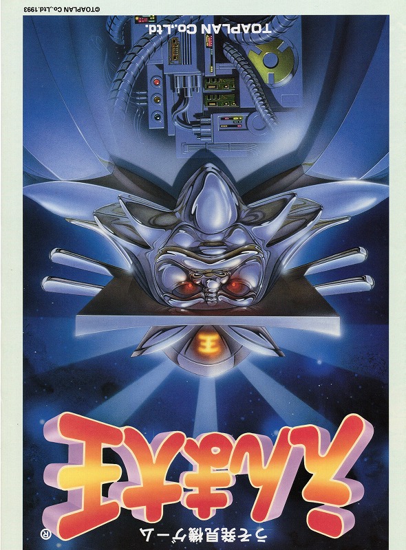 【中古チラシ】namco│うそ発見機ゲーム  えんま大王