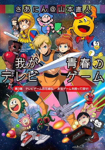 我が青春のテレビゲーム＃3 / さあにん@山本直人