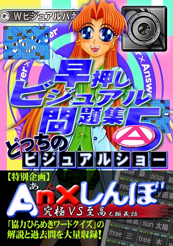 早押しビジュアル問題集5 / ゲームセンターＣＭＫ