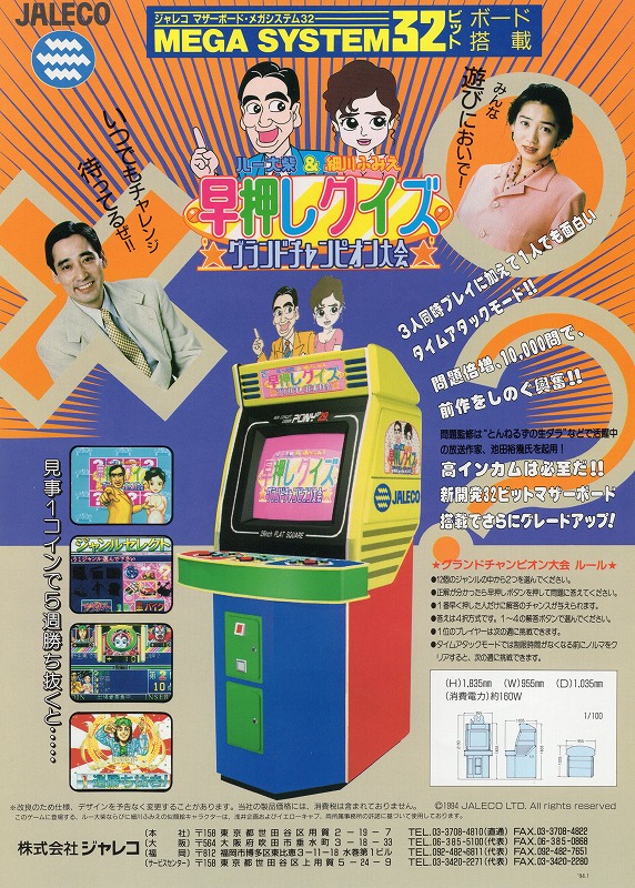 【中古チラシ】ジャレコ│ルー大柴＆細川ふみえ 早押しクイズ グランドチャンピオン大会