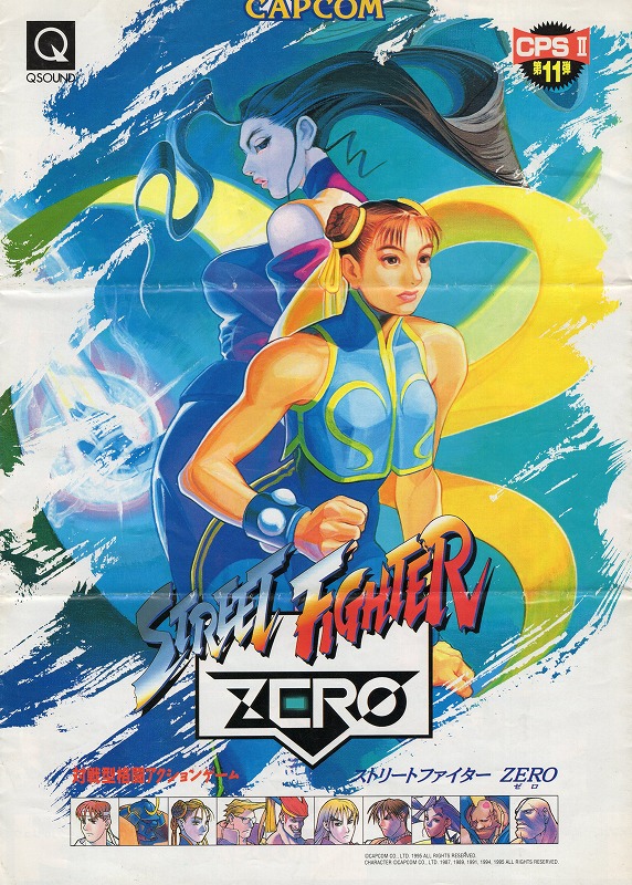 【中古チラシ】CAPCOM│ストリートファイターZERO