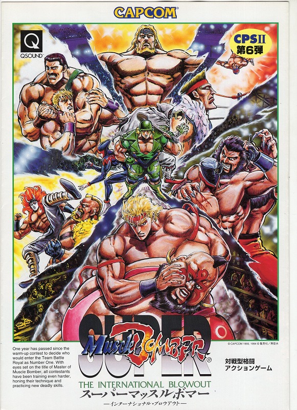 【中古チラシ】CAPCOM│スーパーマッスルボマー 〜インターナショナル・ブロウアウト〜