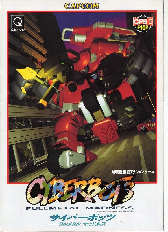 【中古チラシ】CAPCOM│サイバーボッツ  - フルメタルマッドネス -