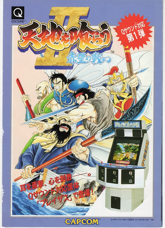 【中古チラシ】CAPCOM│天地を喰らうII 赤壁の戦い