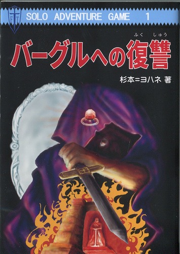 バーグルへの復讐　T&Tソロアドベンチャー / FT書房