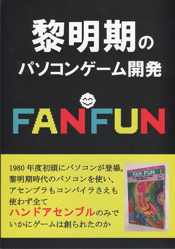 黎明期のパソコンゲーム開発 / 宮田康宏 著