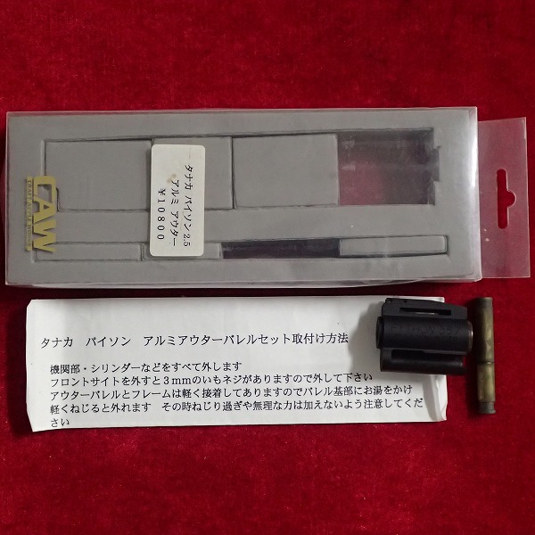 CAW タナカ コルトパイソン 2.5インチ アルミ アウターバレル