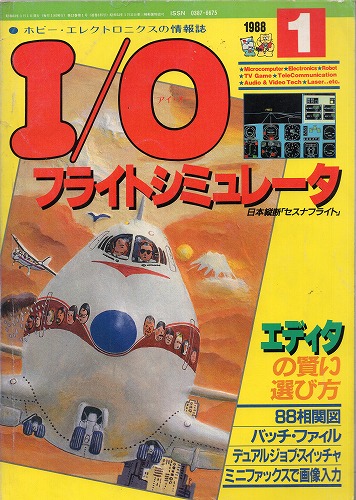 【中古書籍】I/O 1988年 1月号～6月号 6冊セット