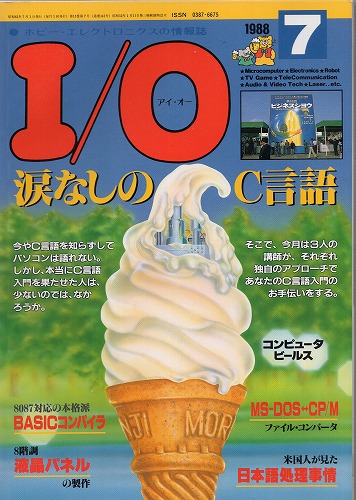 【中古書籍】I/O 1988年 7月号～12月号 6冊セット