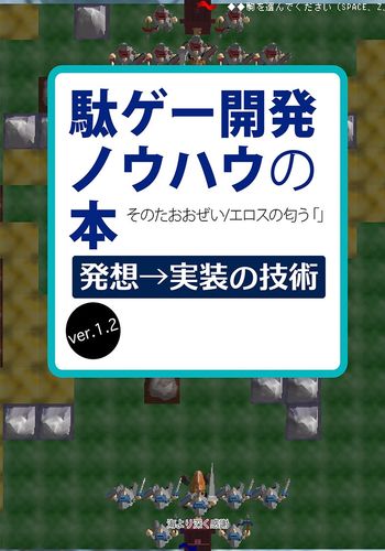 駄ゲー開発ノウハウの本ver.1.2・発送→実装の技術 / Gymnopedie