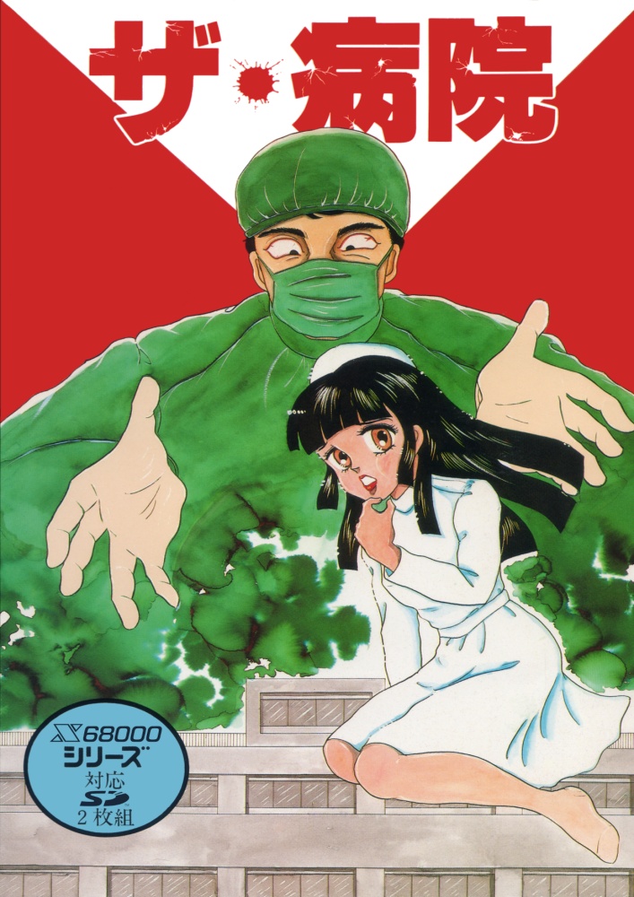 ザ・病院 PRO-68K