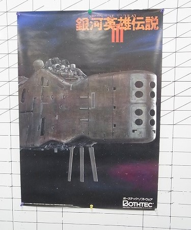 【中古ポスター】銀河英雄伝説III