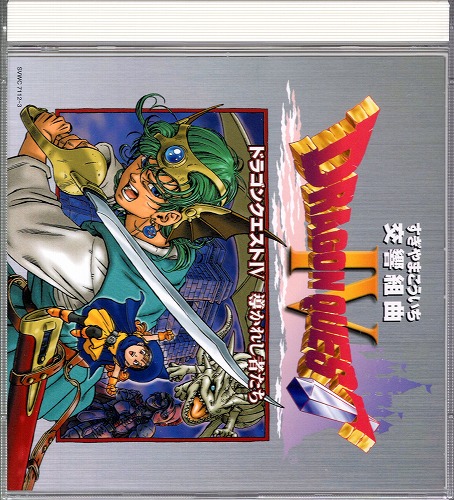 【中古CD】交響組曲 ドラゴンクエストIV 導かれし者たち