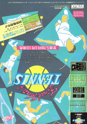 【中古チラシ】PCエンジン｜テニス