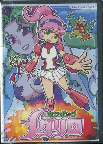魔女ボーグ メグリロ  For Windows / ASTRO PORT