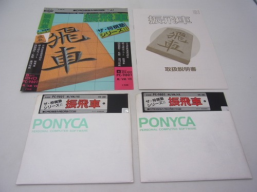 【中古PCソフト】ザ・将棋塾シリーズⅡ 振飛車/PC-9801/5インチ※箱無し