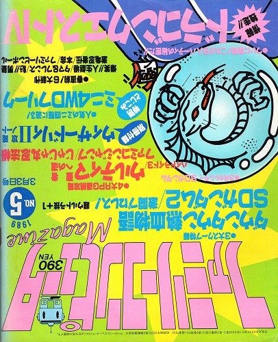 【中古書籍】ファミリーコンピュータMagazine 1989年3月3日号 NO.5 付録無