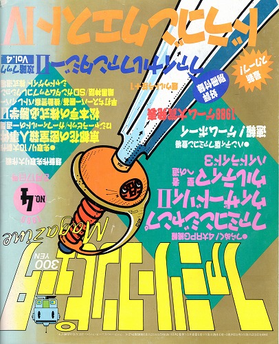 【中古書籍】ファミリーコンピュータMagazine 1989年2月17日号 NO.4 付録無