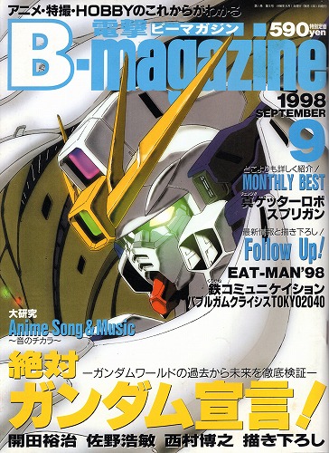 【中古書籍】月刊電撃ビーマガジン 1998年9月号 絶対ガンダム宣言！