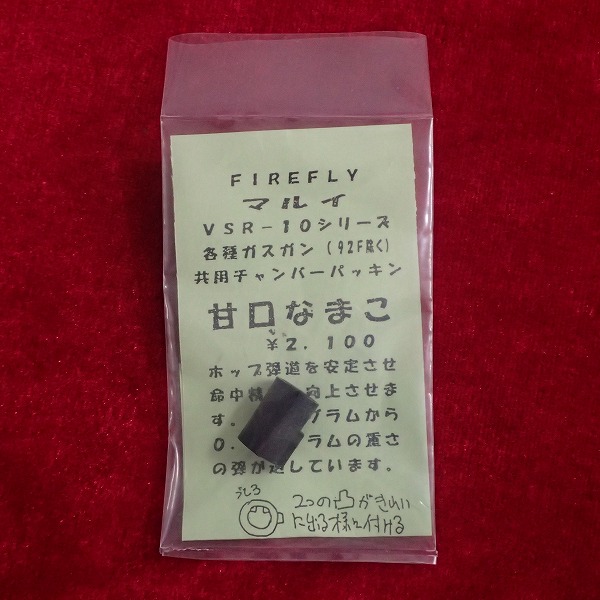 FIREFLY製 マルイ VSR-10シリーズ 各種ガスガン（92F除く）共用チャンバーパッキン 甘口なまこ