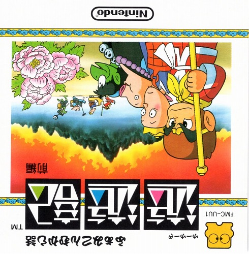 【中古ソフト】ディスクシステム｜ふぁみこんむかし話 遊遊記 前編