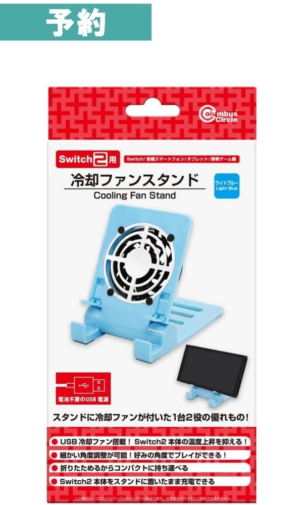 【予約商品】Switch2 用 冷却ファンスタンド＜ライトブルー＞