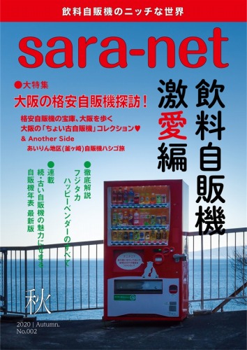 季刊! sara-net No.002 飲料自販機激愛編 / 街の風景