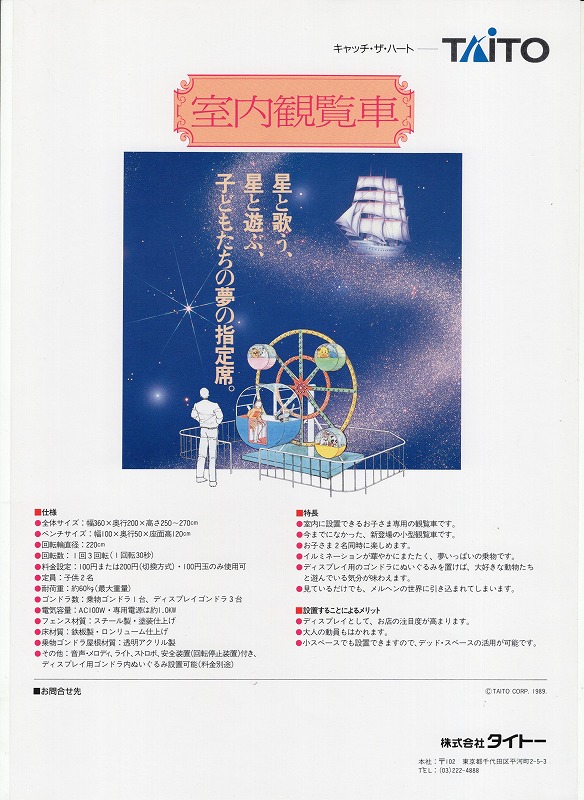 【中古チラシ】TAITO│室内観覧車