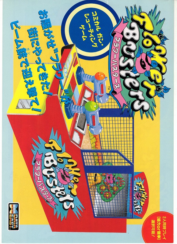 【中古チラシ】データイースト│フラワーバスターズ