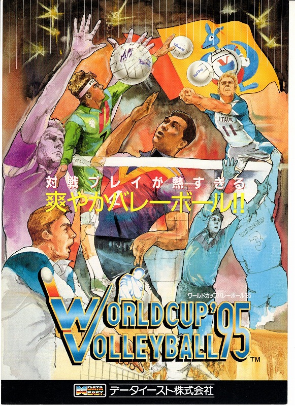 【中古チラシ】データイースト│ワールドカップバレーボール'95