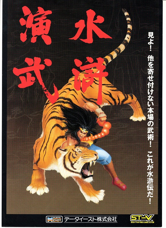 【中古チラシ】データイースト│水滸演武