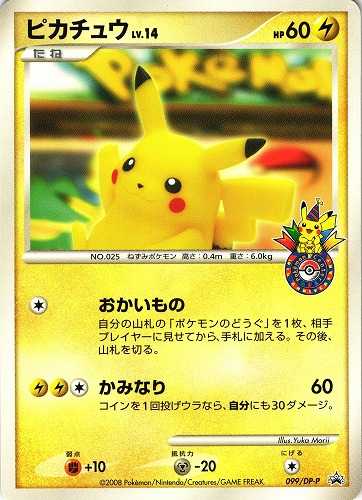 ポケモンカード ピカチュウ LV.14｜プロモ｜099/DP-P｜ポケモン10周年記念【管理:P0918】