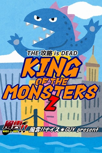 キングオブザモンスターズ2 THE 攻略 is DEAD / 風雲!!ナイス★GUY