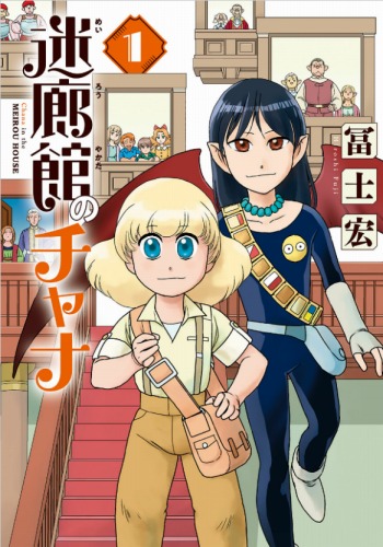 迷廊館のチャナ 第1巻 / 冨士 宏