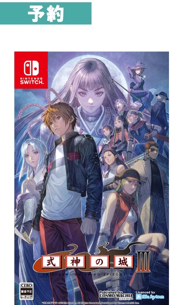 【予約商品】[Switch]式神の城III
